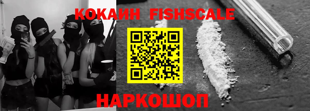 КОКАИН  купить  сайты  Кокаин Fish Scale  Вход с VPN  Миасс  Cocaine VHQ 