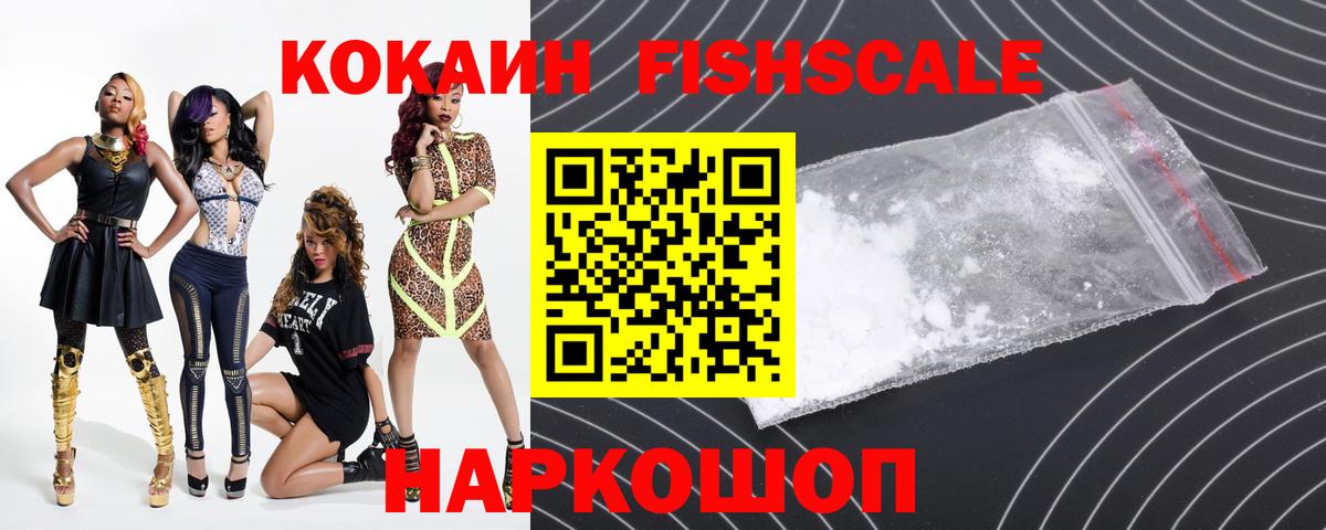 КОКАИН Fish Scale Миасс